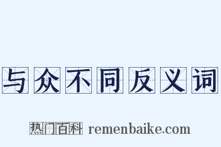 与众不同反义词是什么意思的图片